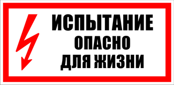 S09 испытание опасно для жизни (пластик, 300х150 мм) - Знаки безопасности - Знаки по электробезопасности - Магазин охраны труда и техники безопасности stroiplakat.ru