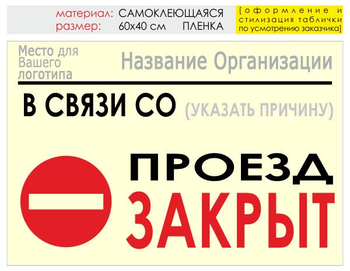 Информационный щит "проезд закрыт" (пленка, 60х40 см) t11 - Охрана труда на строительных площадках - Информационные щиты - Магазин охраны труда и техники безопасности stroiplakat.ru