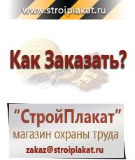 Магазин охраны труда и техники безопасности stroiplakat.ru Дорожные знаки в Салавате