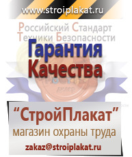 Магазин охраны труда и техники безопасности stroiplakat.ru Плакаты для строительства в Салавате