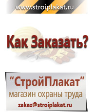 Магазин охраны труда и техники безопасности stroiplakat.ru Таблички и знаки на заказ в Салавате